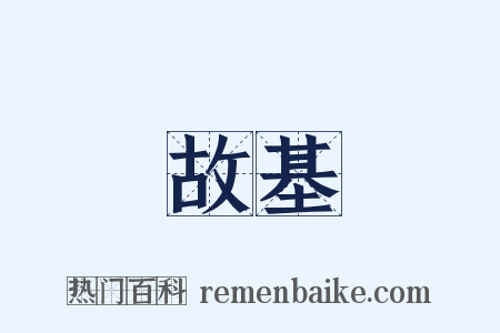 故基是什么意思的图片